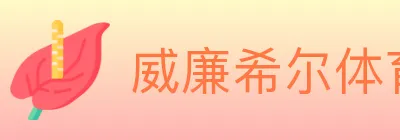 威廉希尔体育 Logo
